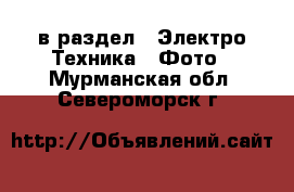  в раздел : Электро-Техника » Фото . Мурманская обл.,Североморск г.